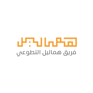 فريق هماليل التطوعي